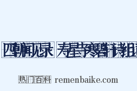 四朝闻见录·寿星寺寒碧轩诗组词是什么意思的图片